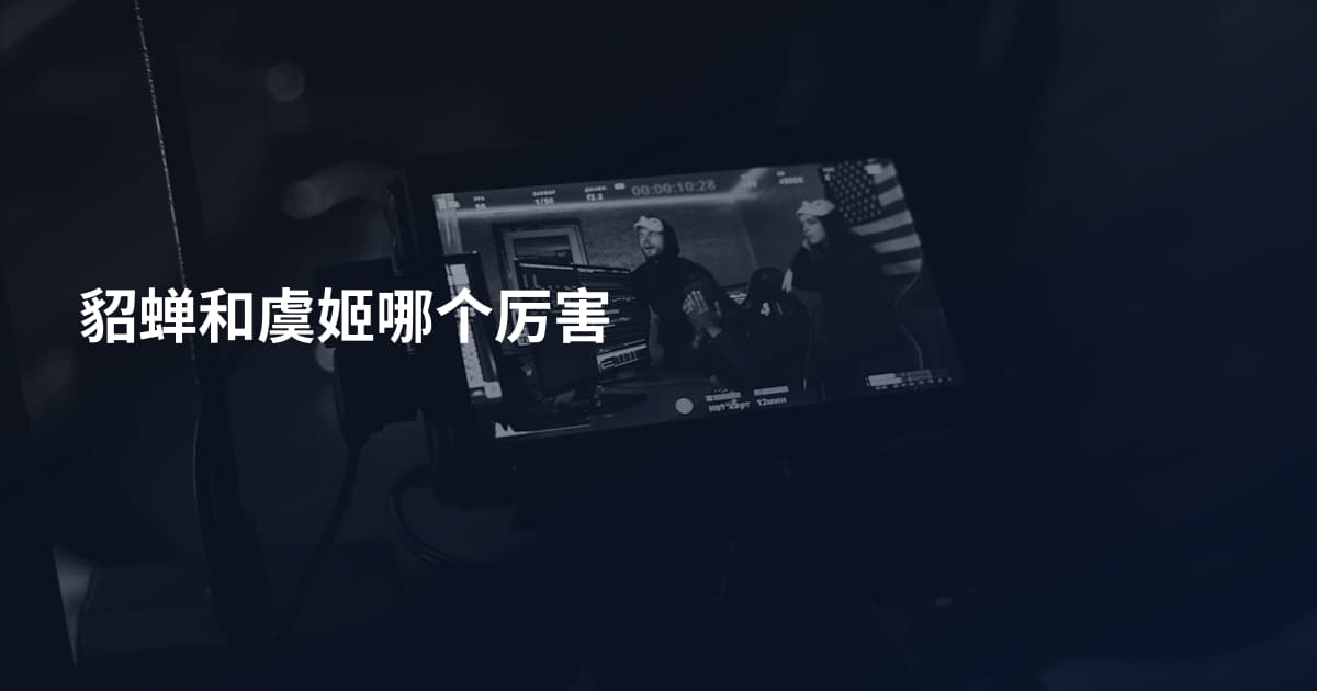 貂蝉和虞姬哪个厉害