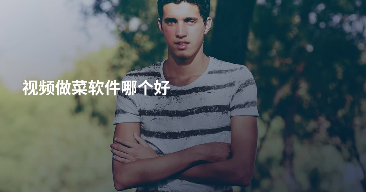 视频做菜软件哪个好
