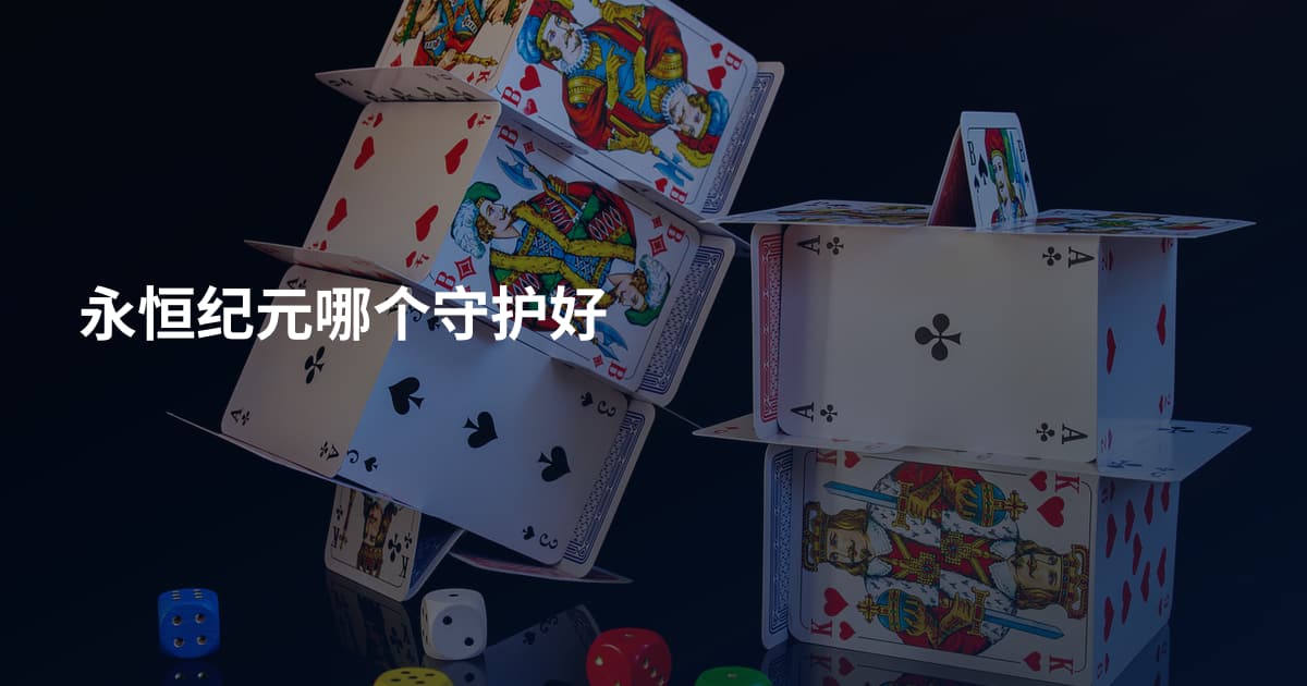 永恒纪元哪个守护好
