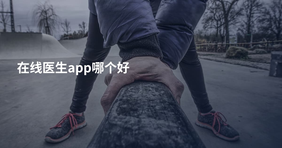 在线医生app哪个好