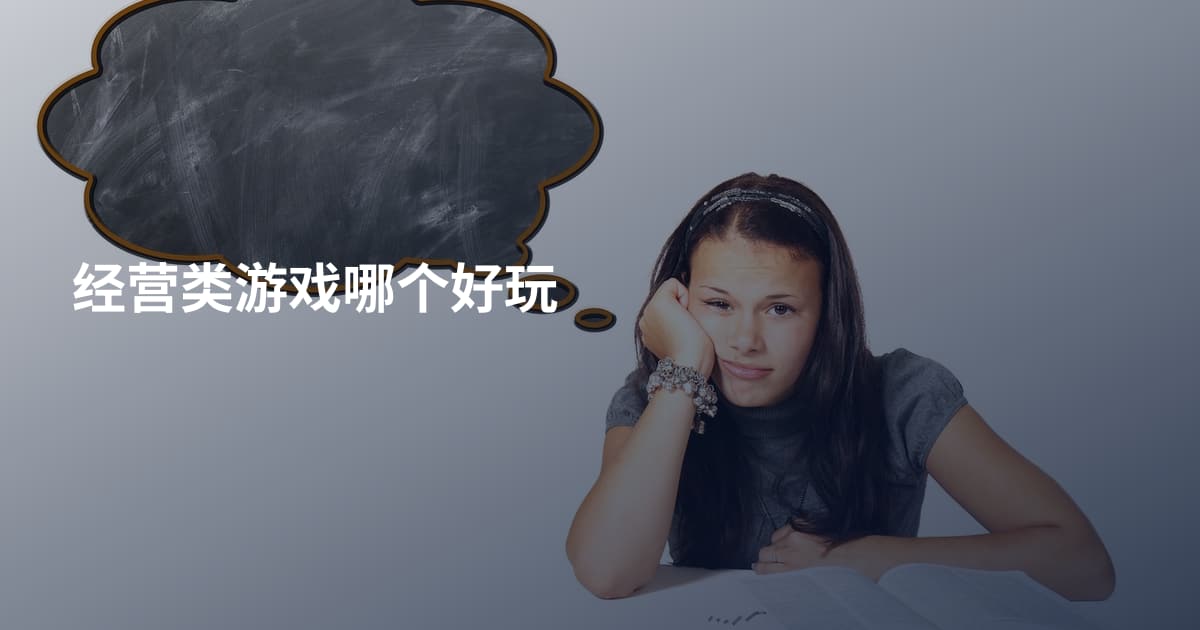 经营类游戏哪个好玩
