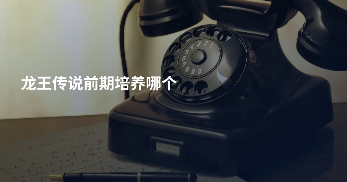 龙王传说前期培养哪个