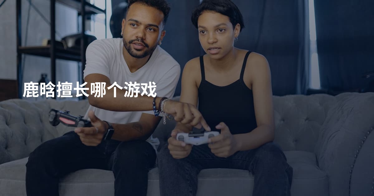 鹿晗擅长哪个游戏