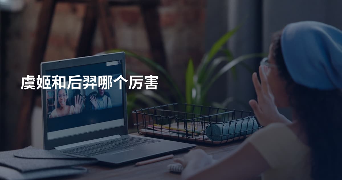 虞姬和后羿哪个厉害