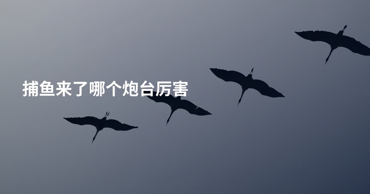 捕鱼来了哪个炮台厉害