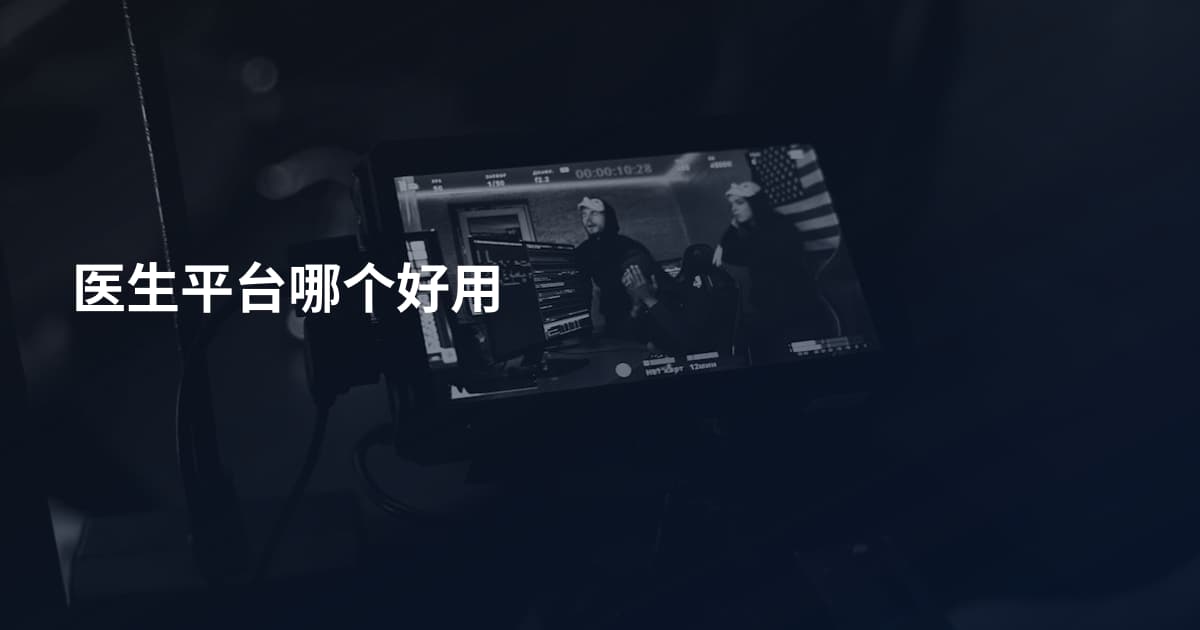 医生平台哪个好用