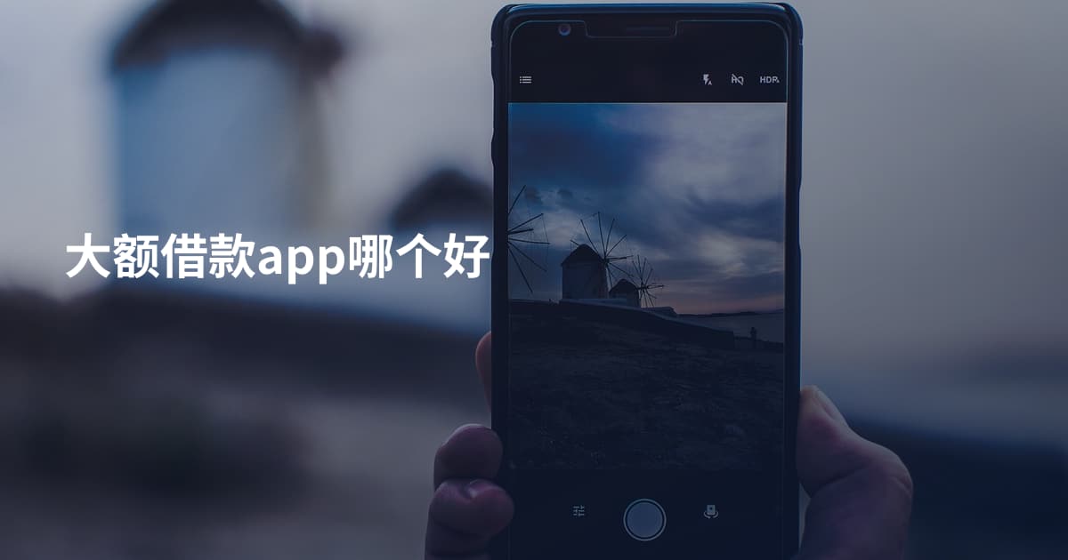 大额借款app哪个好