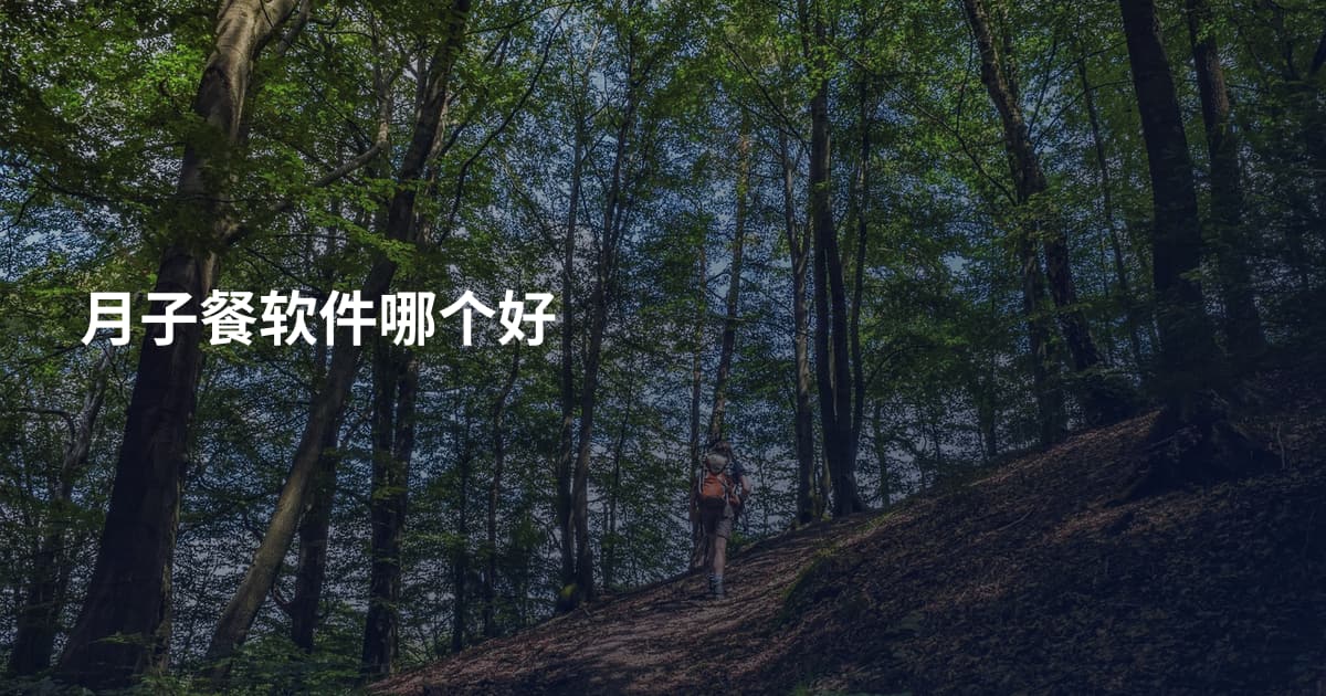 月子餐软件哪个好