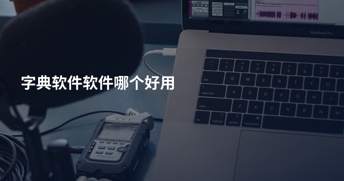 字典软件软件哪个好用