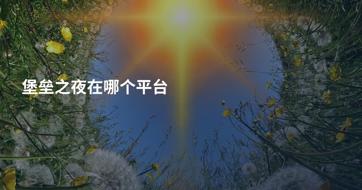 堡垒之夜在哪个平台