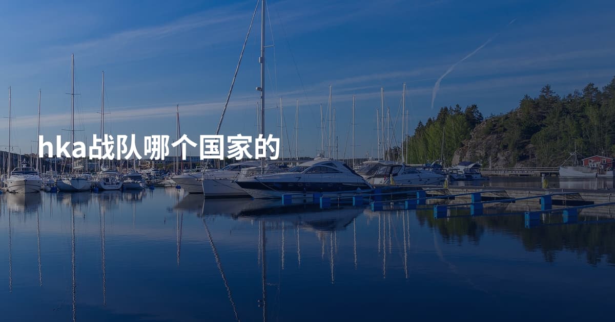 hka战队哪个国家的