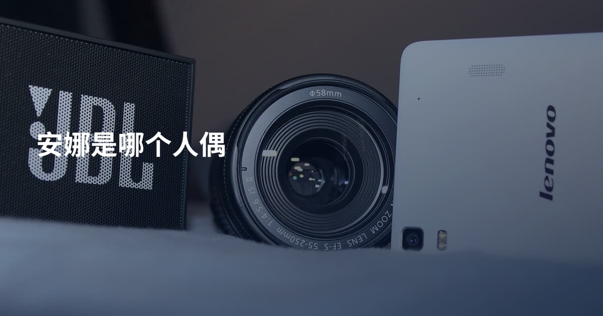 安娜是哪个人偶
