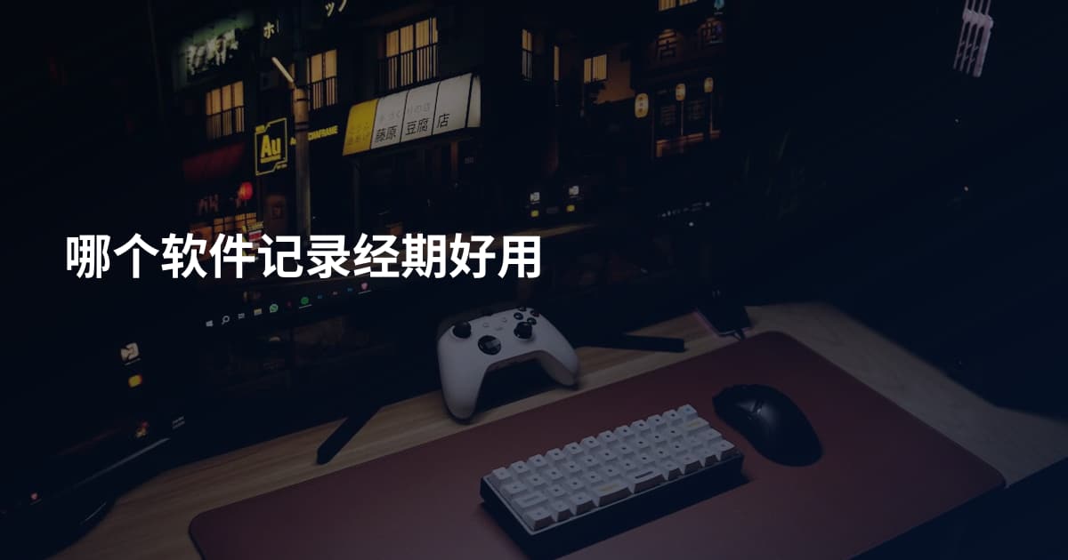 哪个软件记录经期好用
