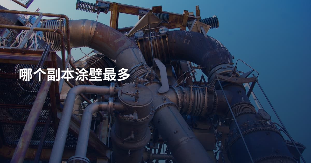 哪个副本涂壁最多