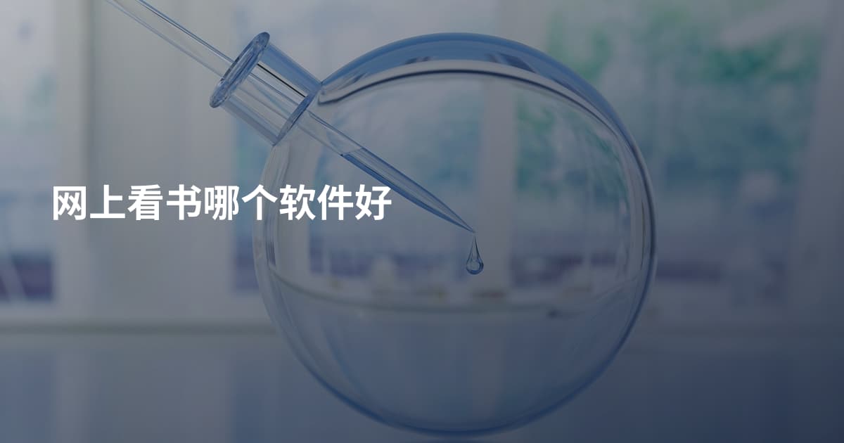 网上看书哪个软件好