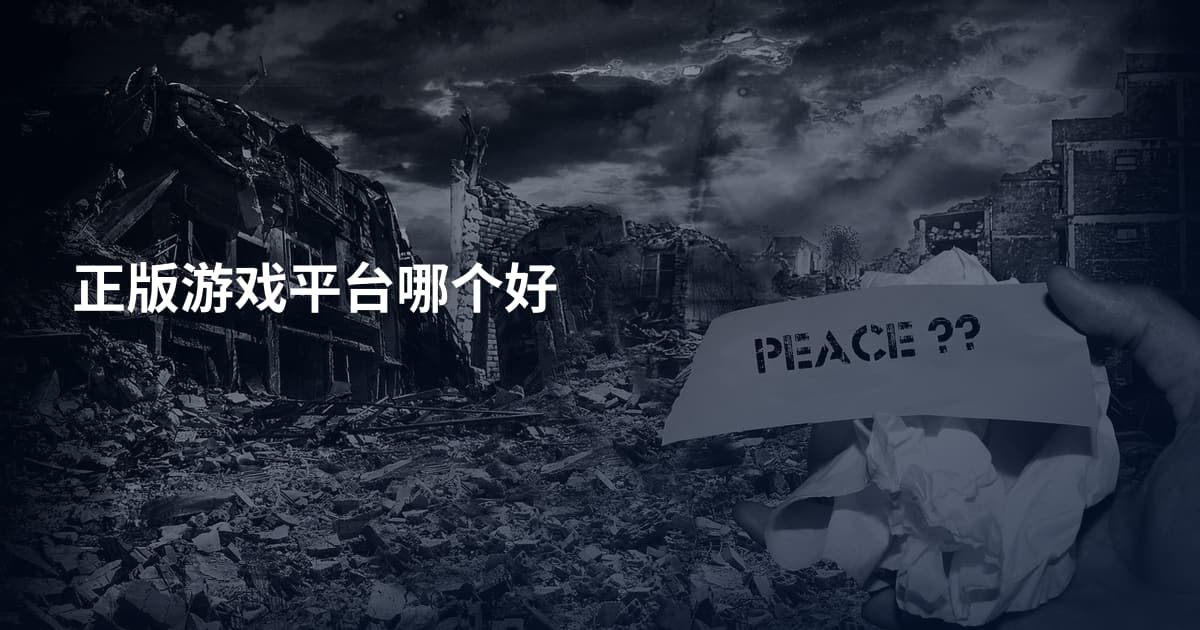 正版游戏平台哪个好
