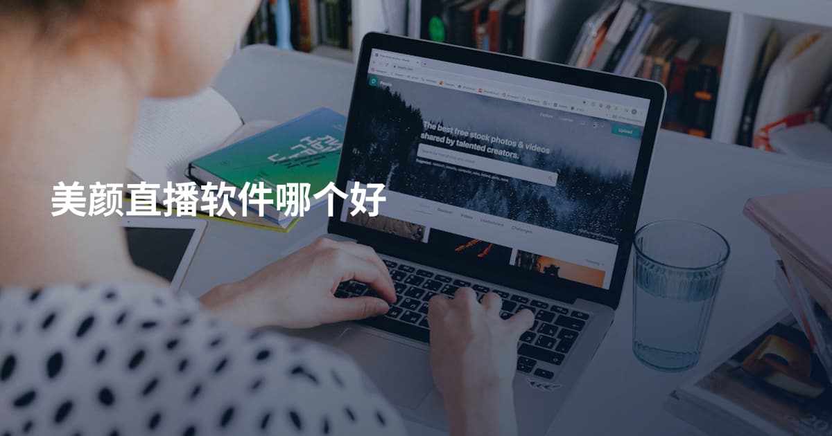 美颜直播软件哪个好