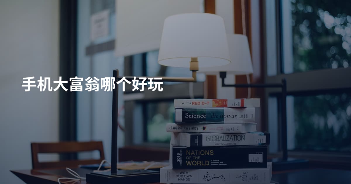 手机大富翁哪个好玩