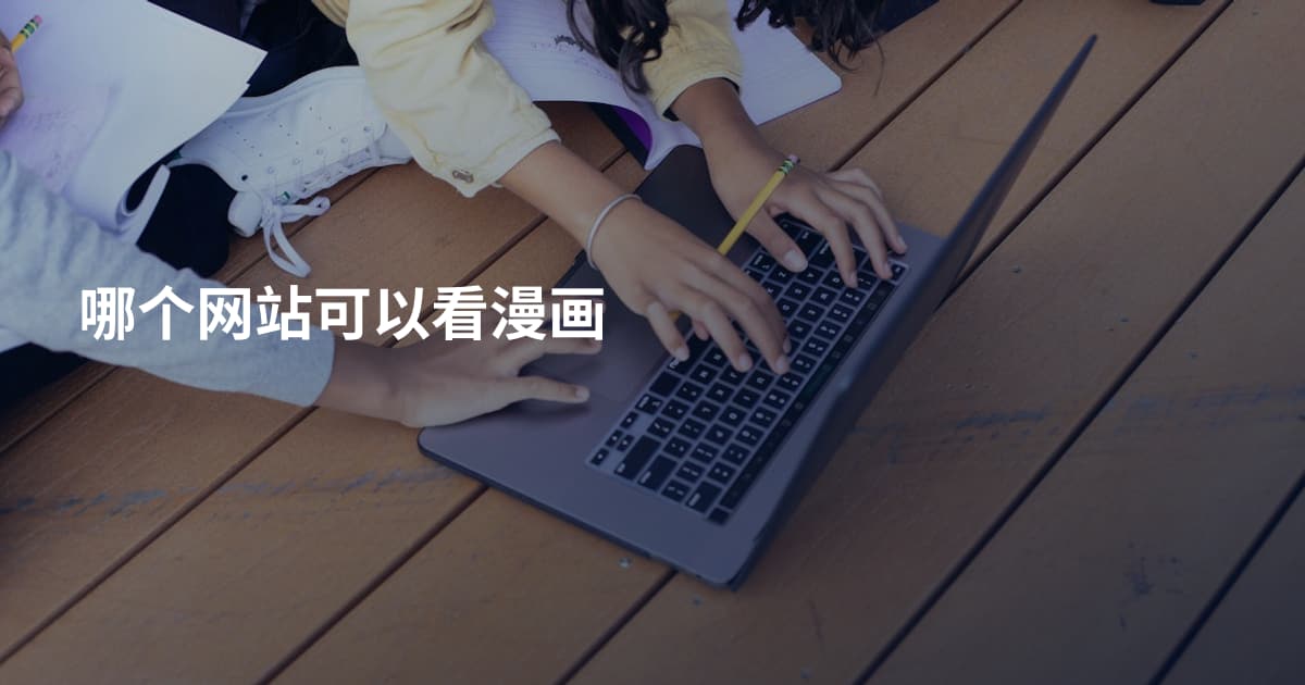哪个网站可以看漫画