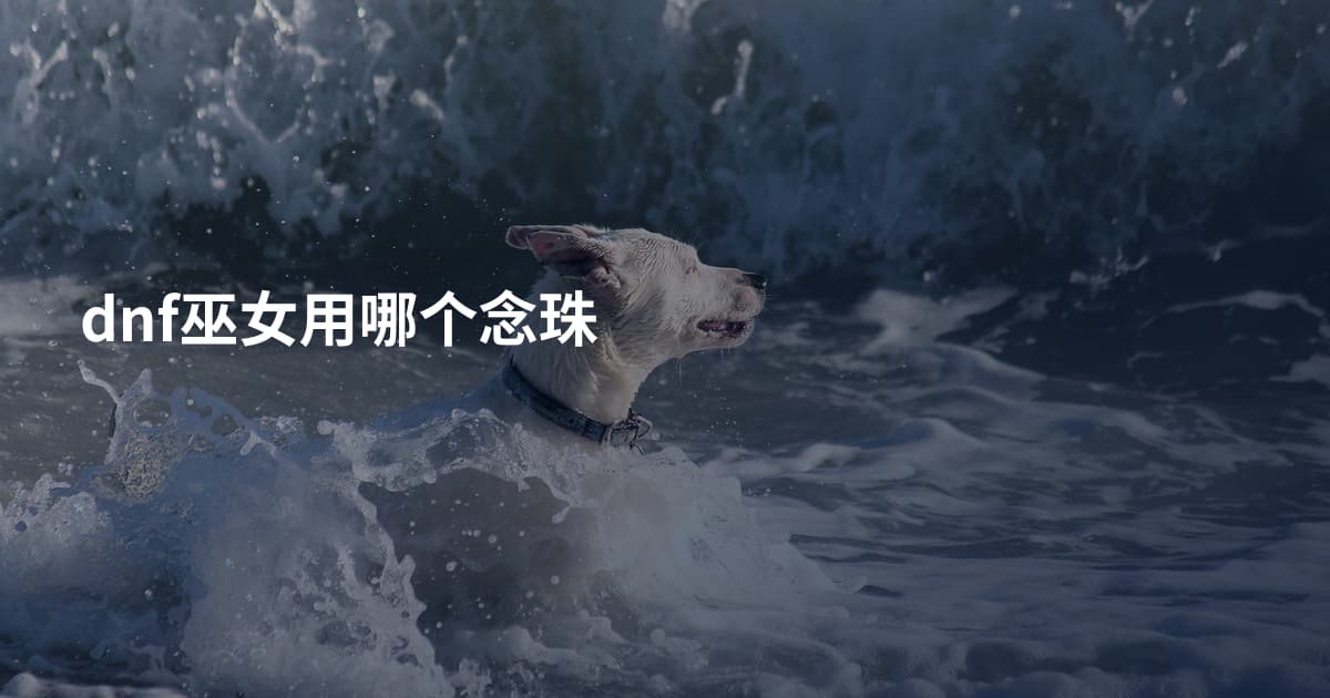 dnf巫女用哪个念珠