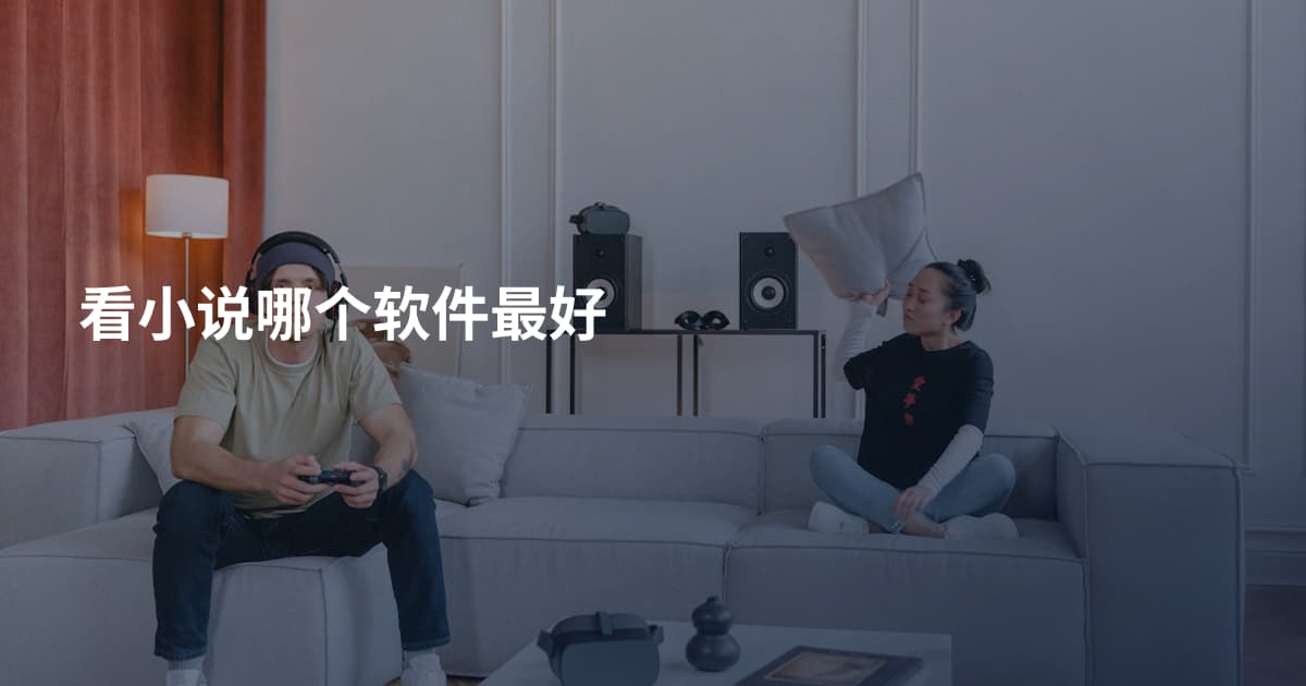 看小说哪个软件最好
