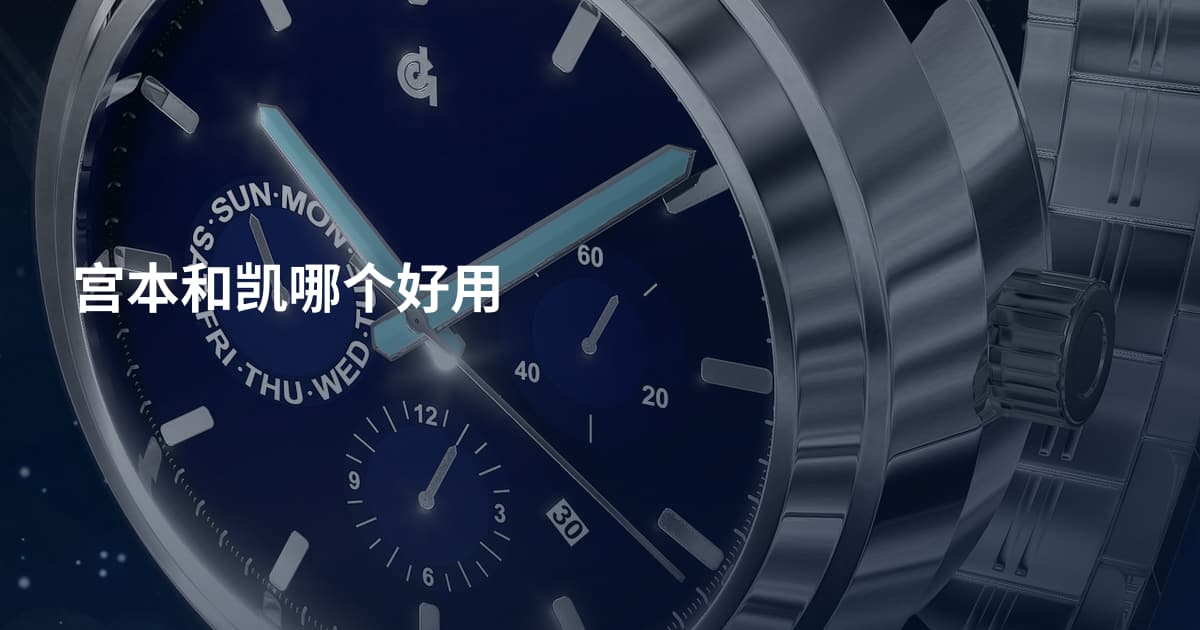 宫本和凯哪个好用