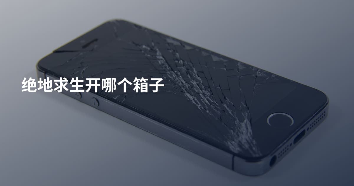 绝地求生开哪个箱子