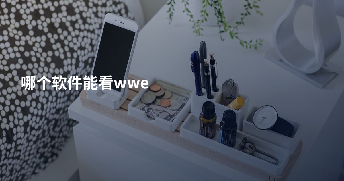 哪个软件能看wwe