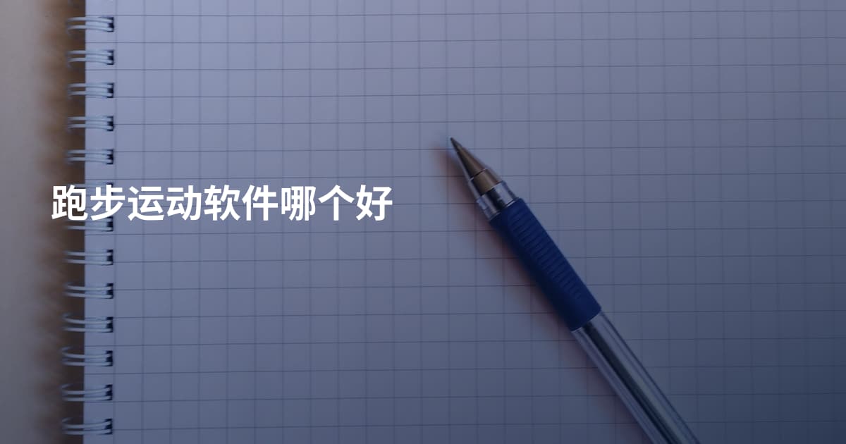 跑步运动软件哪个好