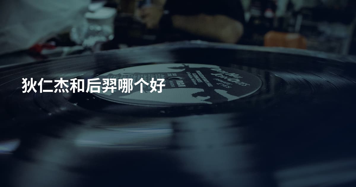狄仁杰和后羿哪个好
