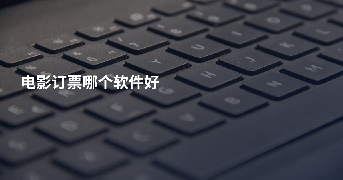 电影订票哪个软件好