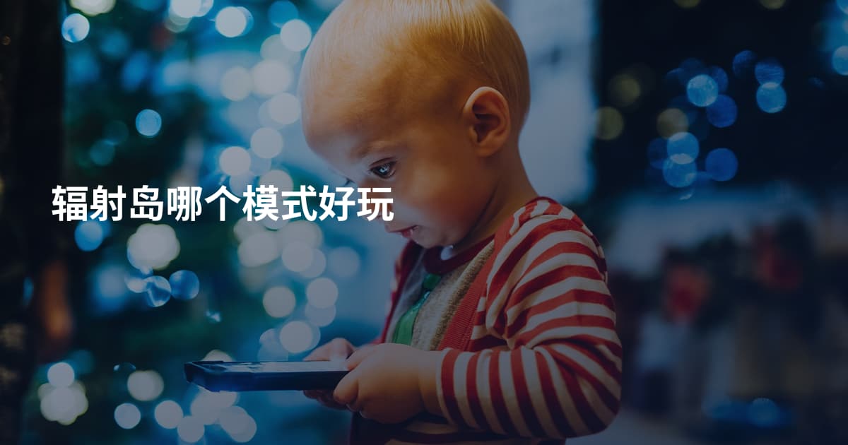 辐射岛哪个模式好玩