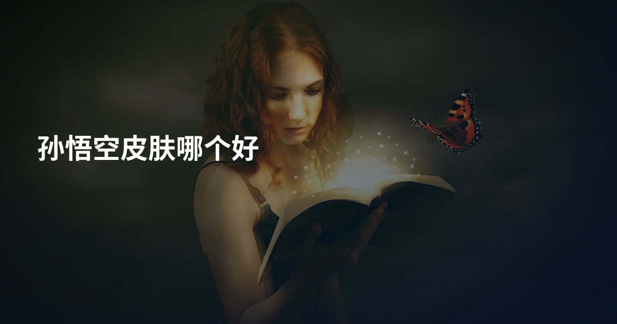 孙悟空皮肤哪个好