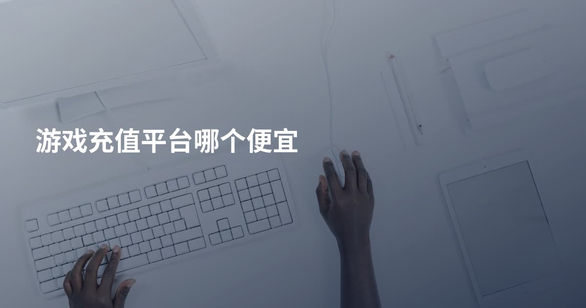 游戏充值平台哪个便宜