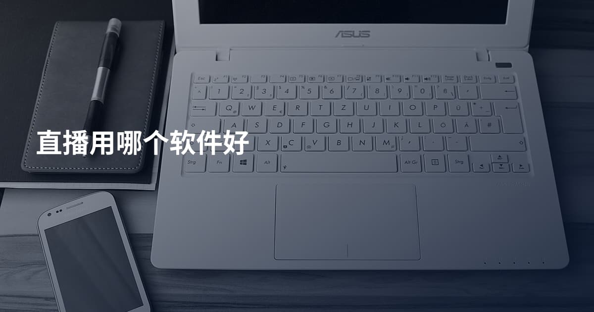 直播用哪个软件好