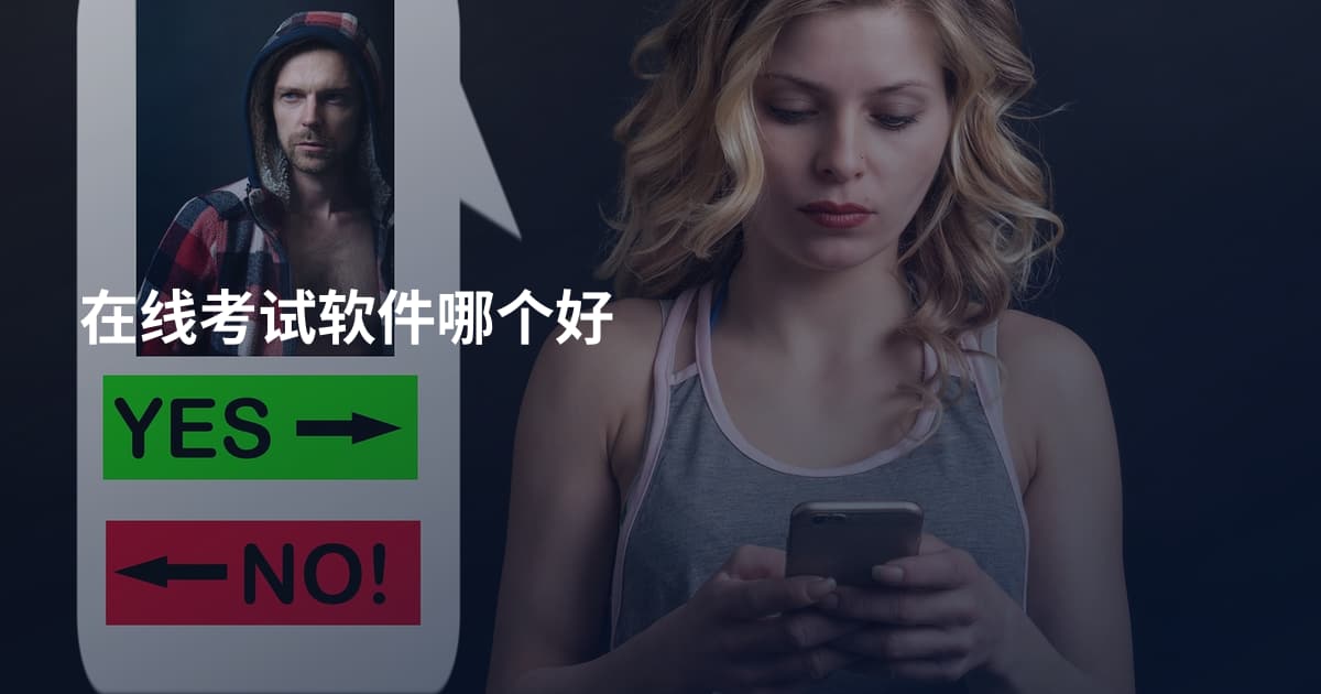 在线考试软件哪个好