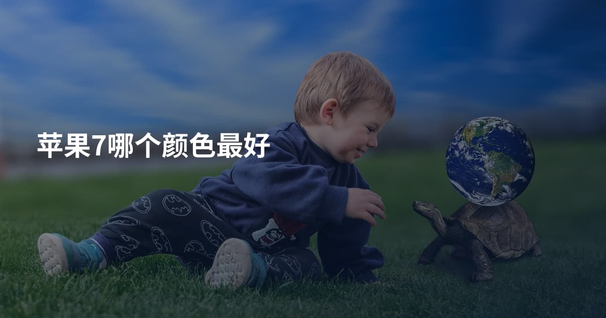 苹果7哪个颜色最好