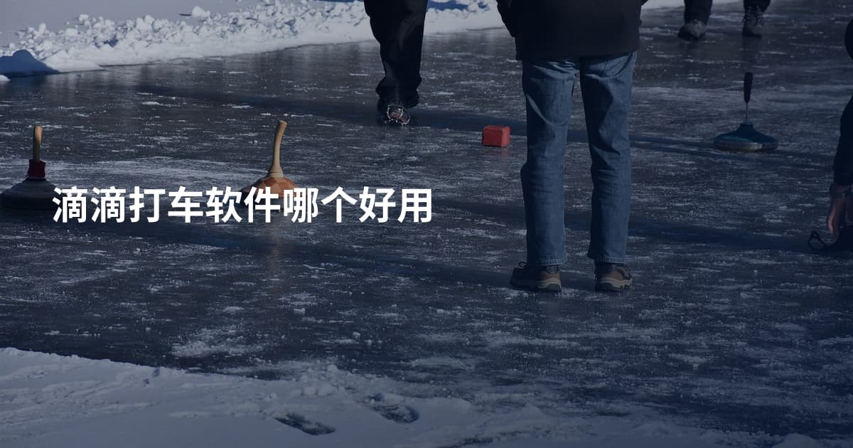 滴滴打车软件哪个好用