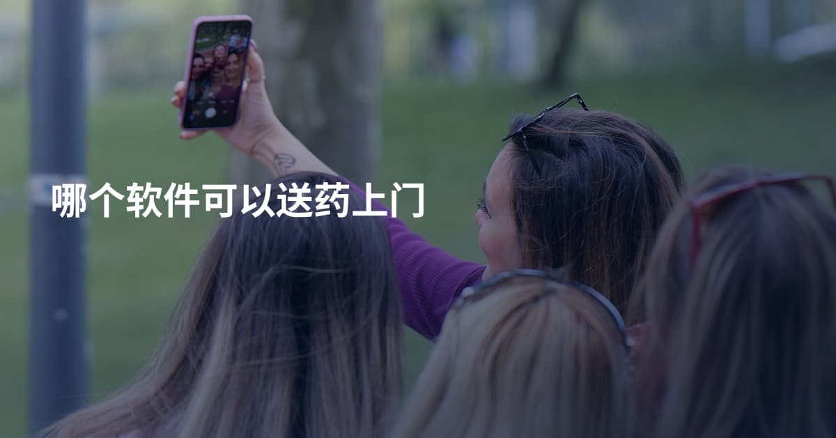 哪个软件可以送药上门