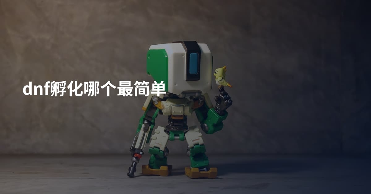 dnf孵化哪个最简单