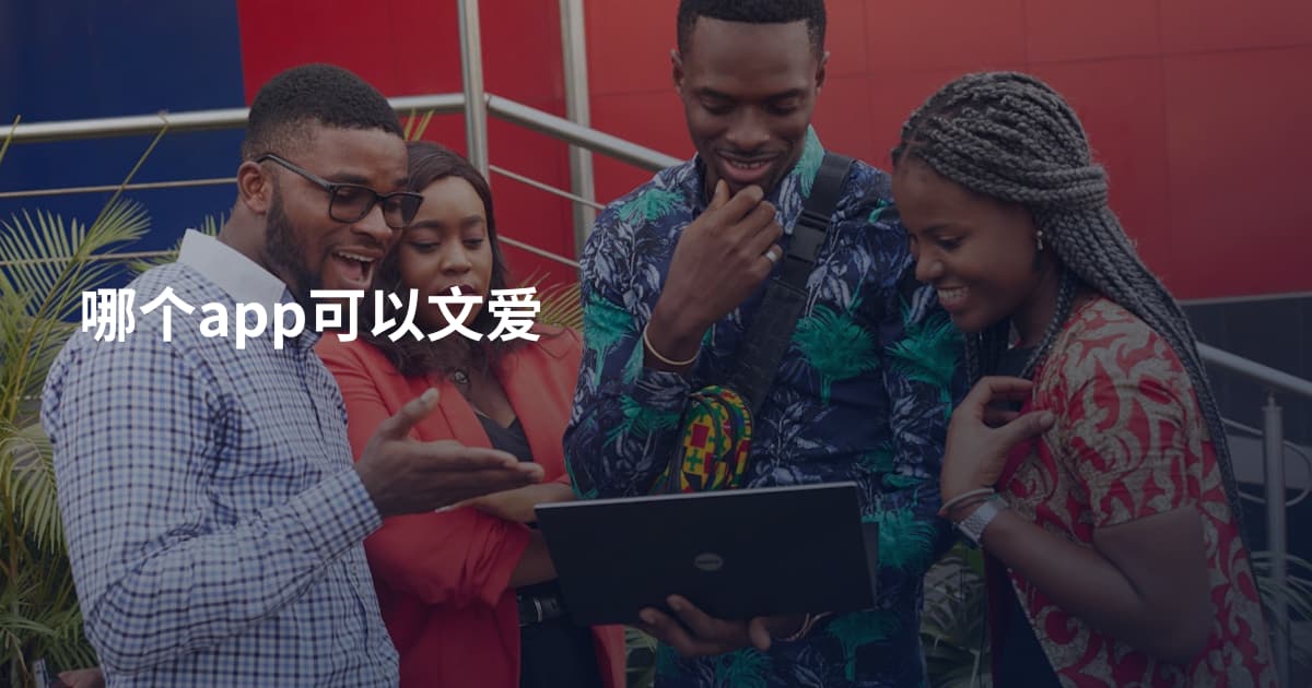 哪个app可以文爱