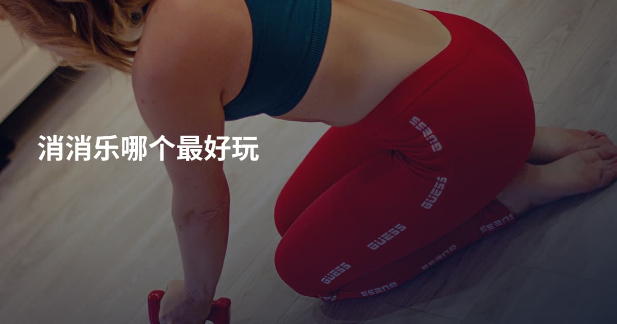 消消乐哪个最好玩