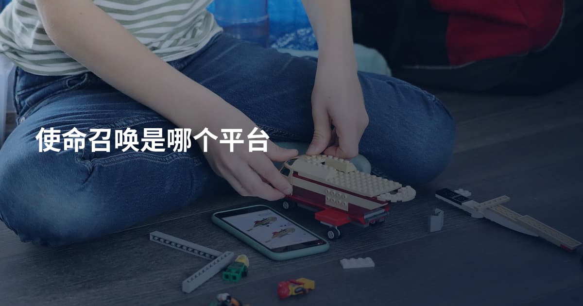 使命召唤是哪个平台