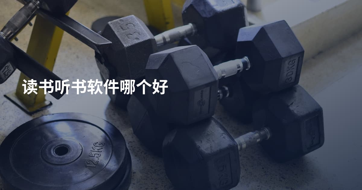 读书听书软件哪个好