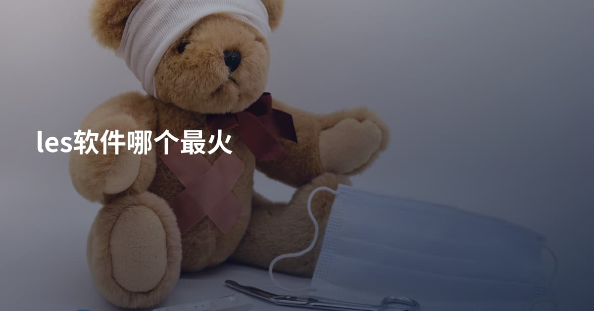 les软件哪个最火
