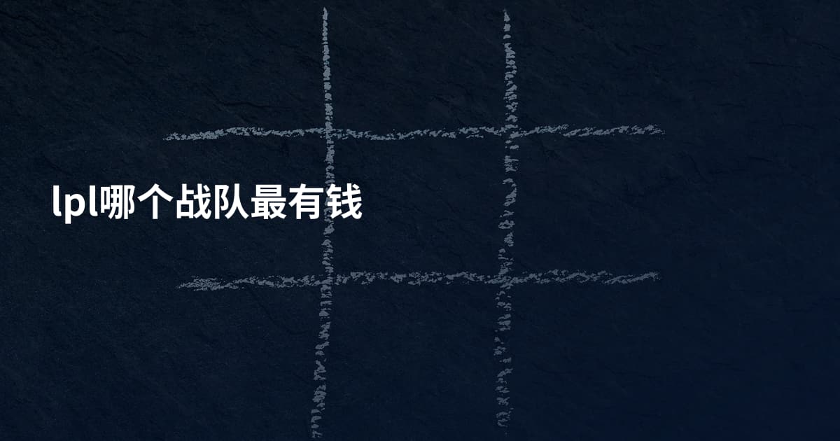 lpl哪个战队最有钱