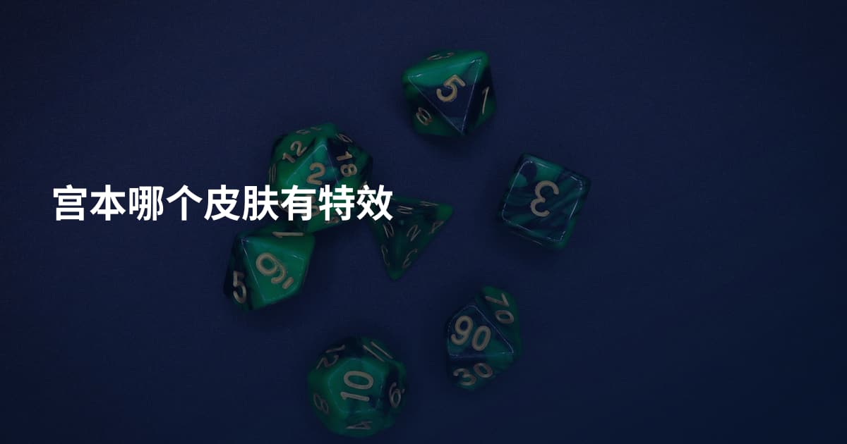 宫本哪个皮肤有特效