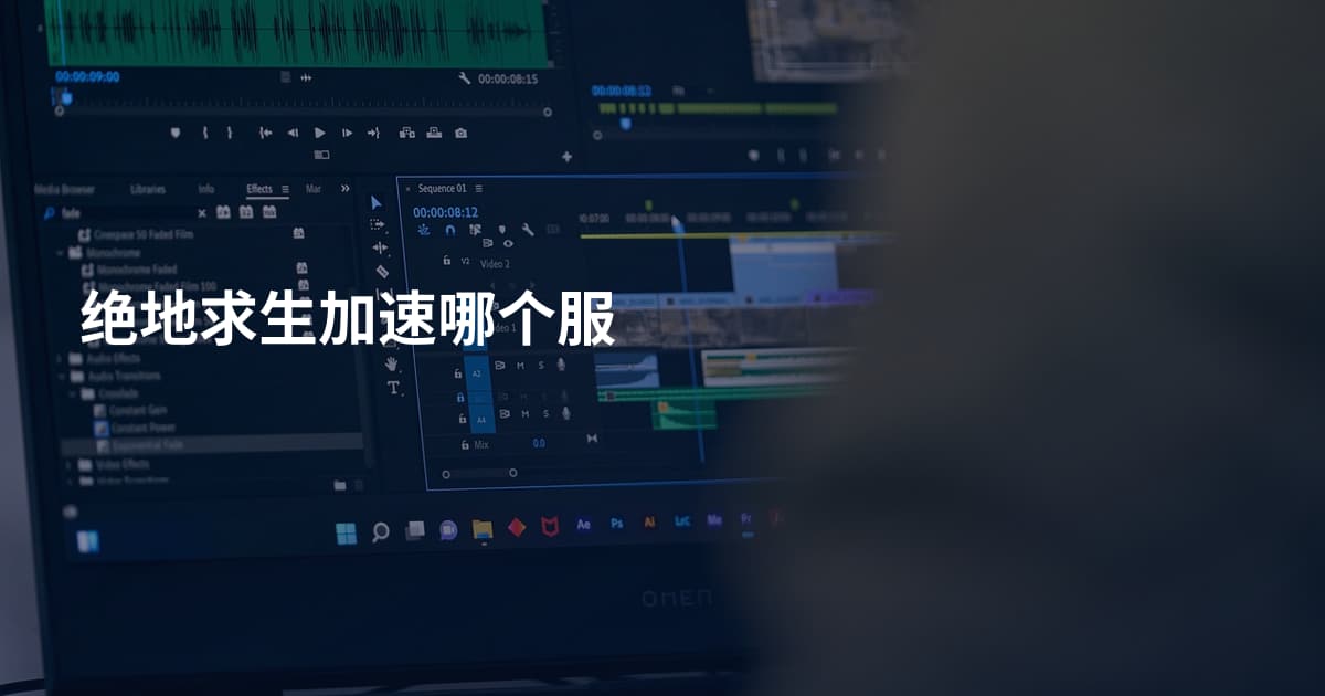 绝地求生加速哪个服