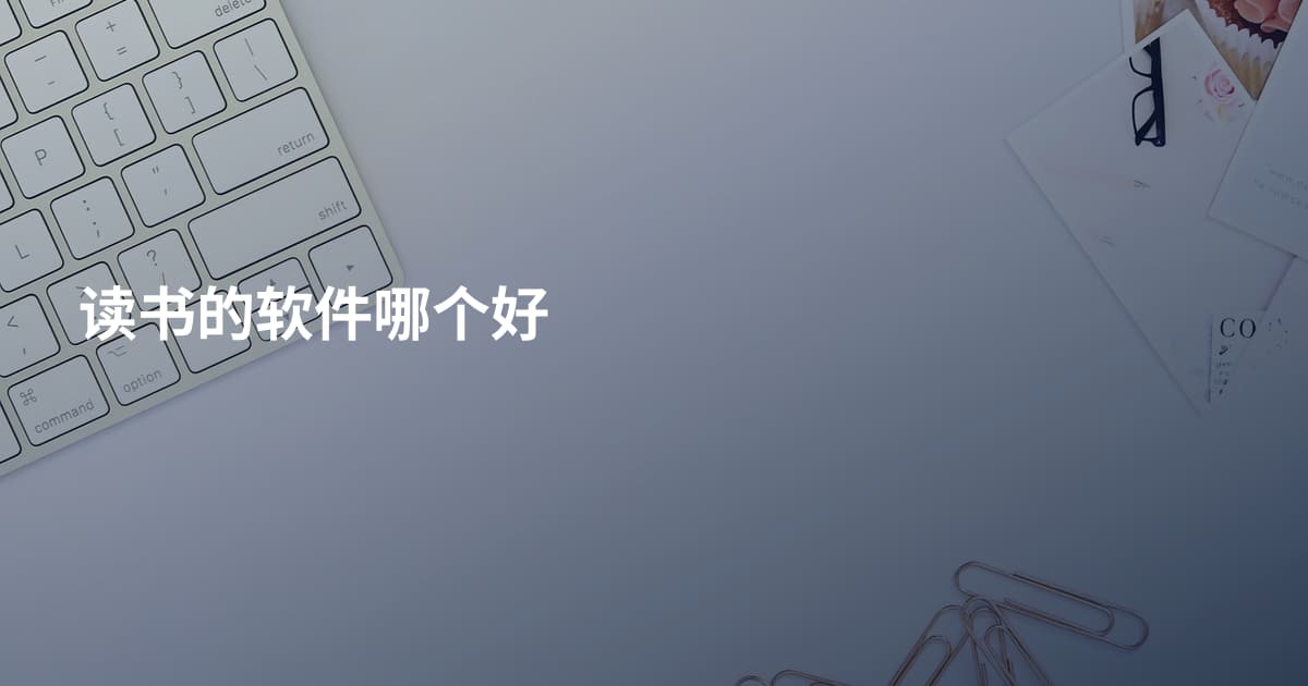 读书的软件哪个好