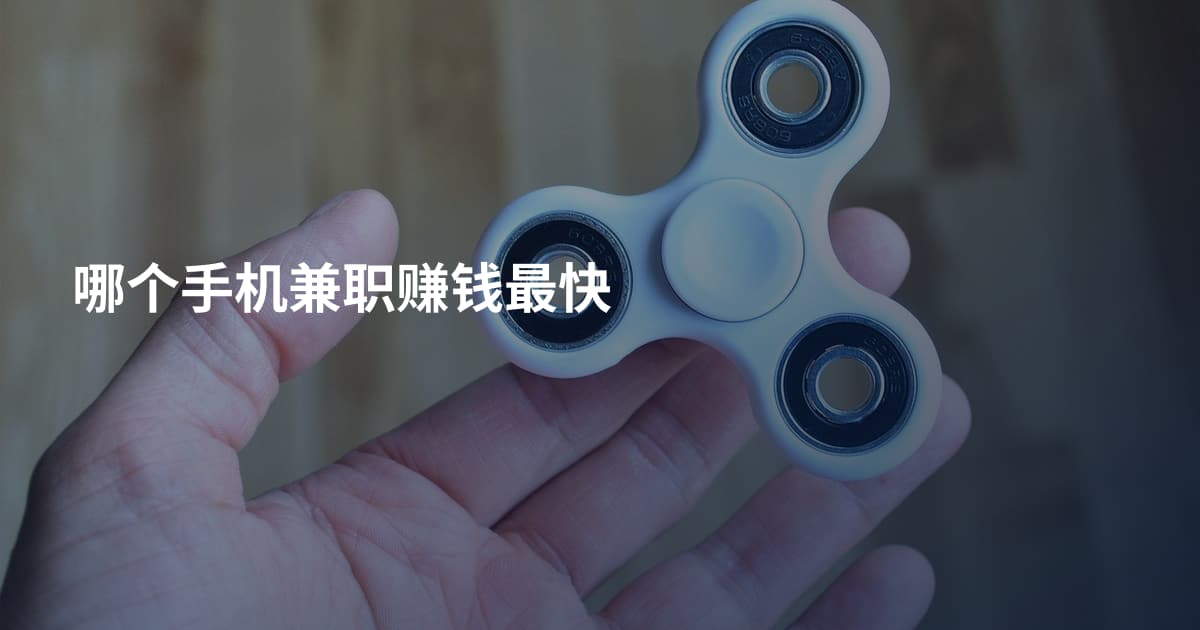 哪个手机兼职赚钱最快